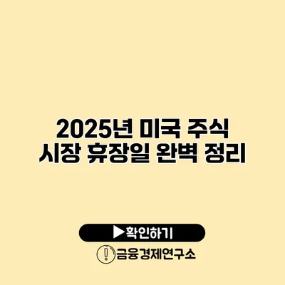 2025년 미국 주식 시장 휴장일 완벽 정리