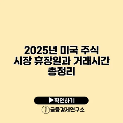 2025년 미국 주식 시장 휴장일과 거래시간 총정리