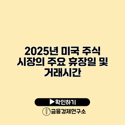 2025년 미국 주식 시장의 주요 휴장일 및 거래시간