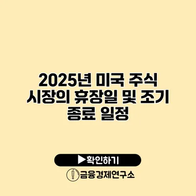 2025년 미국 주식 시장의 휴장일 및 조기 종료 일정