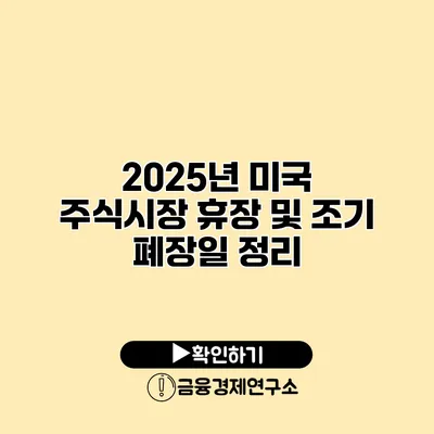 2025년 미국 주식시장 휴장 및 조기 폐장일 정리