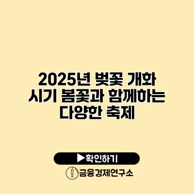 2025년 벚꽃 개화 시기 봄꽃과 함께하는 다양한 축제