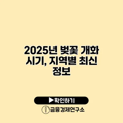 2025년 벚꽃 개화 시기, 지역별 최신 정보
