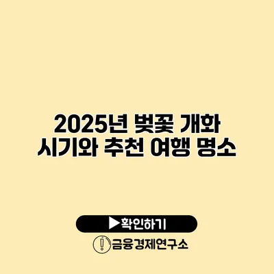 2025년 벚꽃 개화 시기와 추천 여행 명소