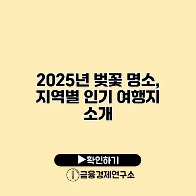 2025년 벚꽃 명소, 지역별 인기 여행지 소개