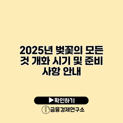 2025년 벚꽃의 모든 것 개화 시기 및 준비 사항 안내