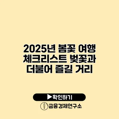 2025년 봄꽃 여행 체크리스트 벚꽃과 더불어 즐길 거리