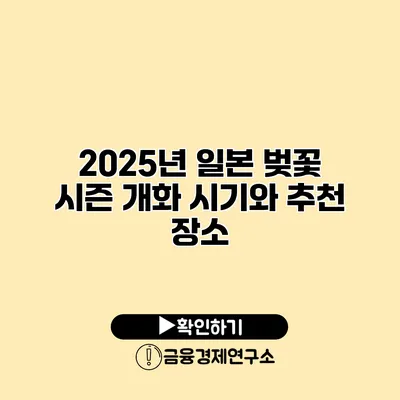 2025년 일본 벚꽃 시즌 개화 시기와 추천 장소