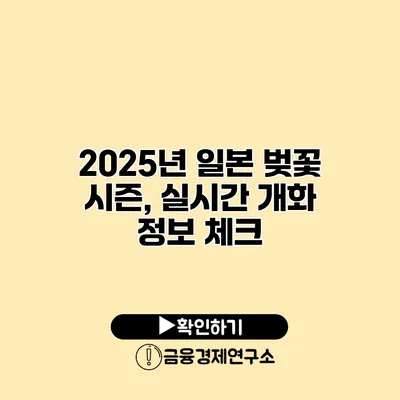 2025년 일본 벚꽃 시즌, 실시간 개화 정보 체크