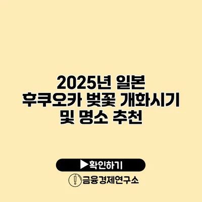 2025년 일본 후쿠오카 벚꽃 개화시기 및 명소 추천