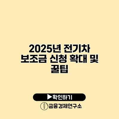 2025년 전기차 보조금 신청 확대 및 꿀팁