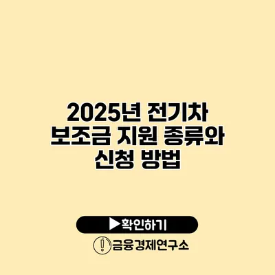 2025년 전기차 보조금 지원 종류와 신청 방법