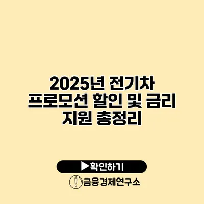 2025년 전기차 프로모션 할인 및 금리 지원 총정리