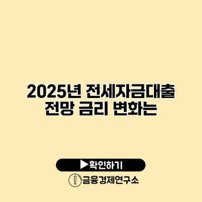 2025년 전세자금대출 전망 금리 변화는?