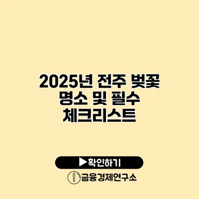 2025년 전주 벚꽃 명소 및 필수 체크리스트