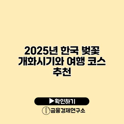 2025년 한국 벚꽃 개화시기와 여행 코스 추천