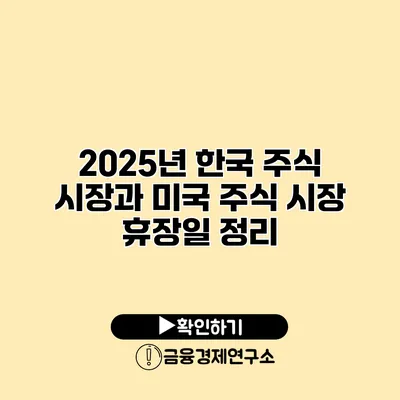 2025년 한국 주식 시장과 미국 주식 시장 휴장일 정리