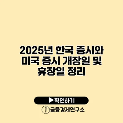 2025년 한국 증시와 미국 증시 개장일 및 휴장일 정리