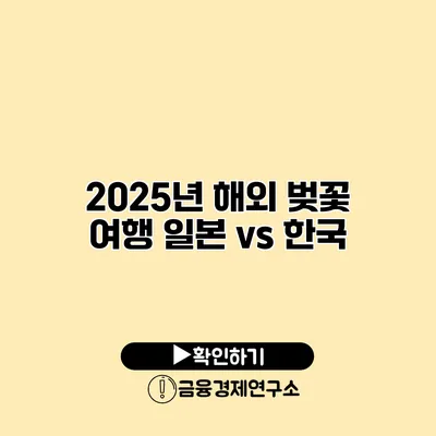 2025년 해외 벚꽃 여행 일본 vs 한국