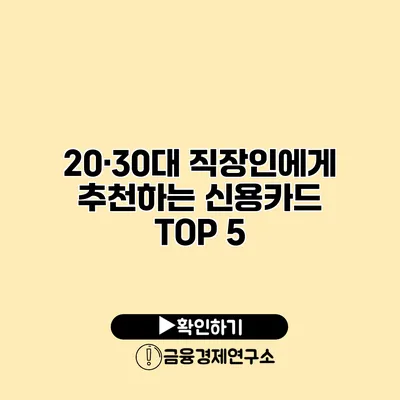 20·30대 직장인에게 추천하는 신용카드 TOP 5