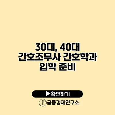 30대, 40대 간호조무사 간호학과 입학 준비