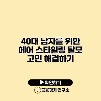 40대 남자를 위한 헤어 스타일링 탈모 고민 해결하기