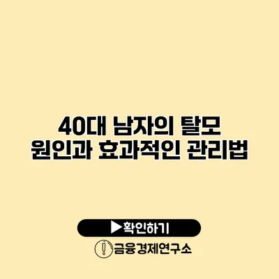 40대 남자의 탈모 원인과 효과적인 관리법