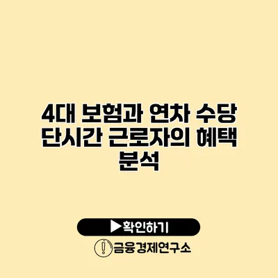 4대 보험과 연차 수당 단시간 근로자의 혜택 분석