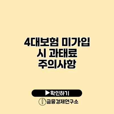 4대보험 미가입 시 과태료 주의사항