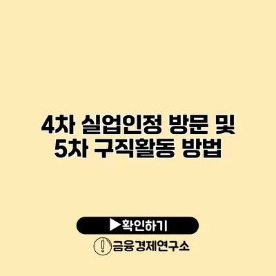 4차 실업인정 방문 및 5차 구직활동 방법