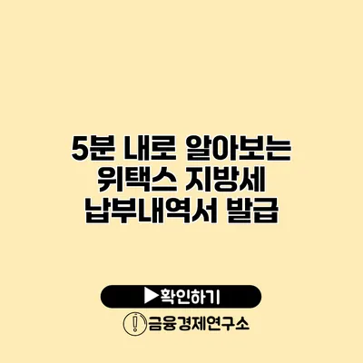5분 내로 알아보는 위택스 지방세 납부내역서 발급