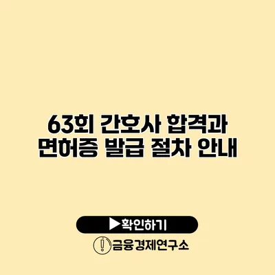 63회 간호사 합격과 면허증 발급 절차 안내