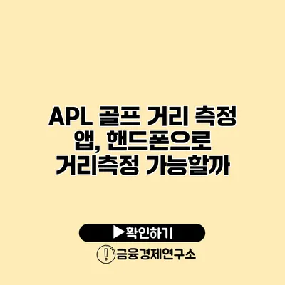 APL 골프 거리 측정 앱, 핸드폰으로 거리측정 가능할까?