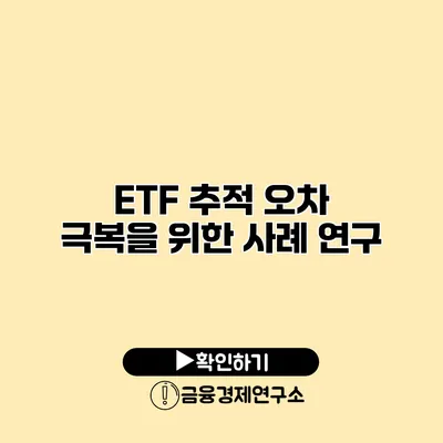 ETF 추적 오차 극복을 위한 사례 연구
