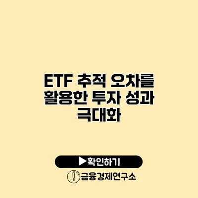 ETF 추적 오차를 활용한 투자 성과 극대화