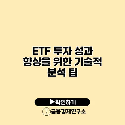 ETF 투자 성과 향상을 위한 기술적 분석 팁