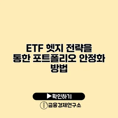 ETF 헷지 전략을 통한 포트폴리오 안정화 방법
