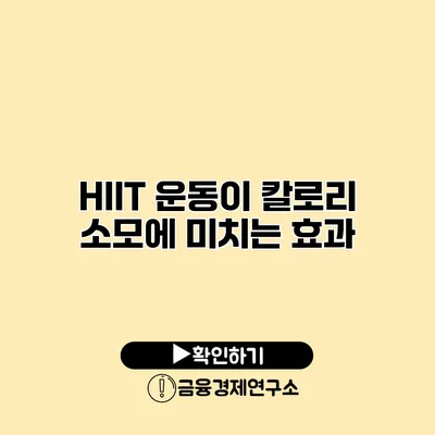HIIT 운동이 칼로리 소모에 미치는 효과