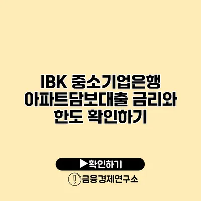 IBK 중소기업은행 아파트담보대출 금리와 한도 확인하기