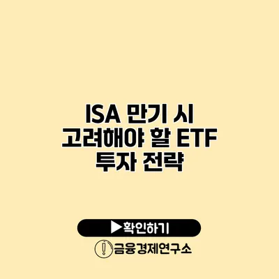 ISA 만기 시 고려해야 할 ETF 투자 전략