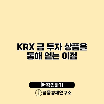 KRX 금 투자 상품을 통해 얻는 이점