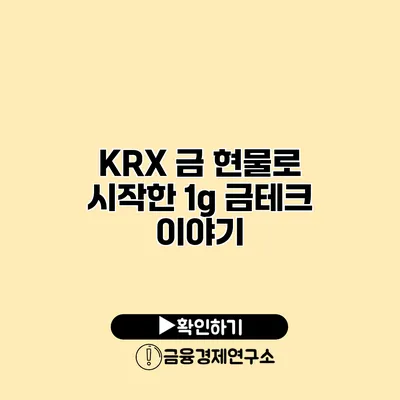 KRX 금 현물로 시작한 1g 금테크 이야기