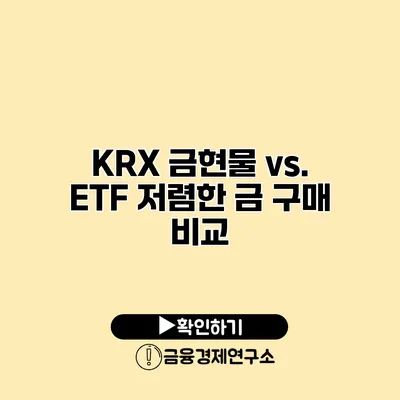 KRX 금현물 vs. ETF 저렴한 금 구매 비교