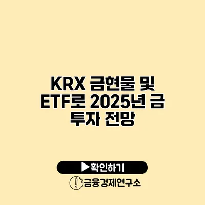 KRX 금현물 및 ETF로 2025년 금 투자 전망