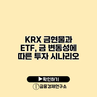 KRX 금현물과 ETF, 금 변동성에 따른 투자 시나리오