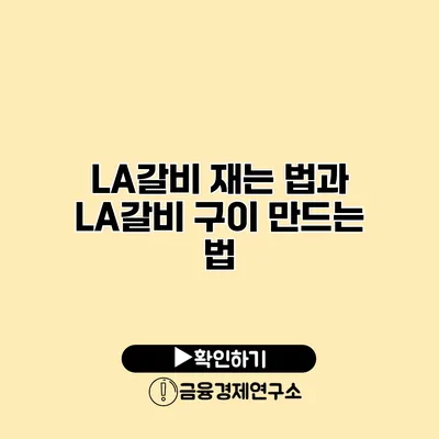 LA갈비 재는 법과 LA갈비 구이 만드는 법