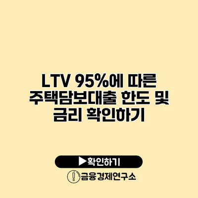 LTV 95%에 따른 주택담보대출 한도 및 금리 확인하기