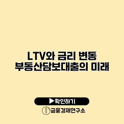 LTV와 금리 변동 부동산담보대출의 미래