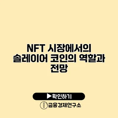 NFT 시장에서의 솔레이어 코인의 역할과 전망