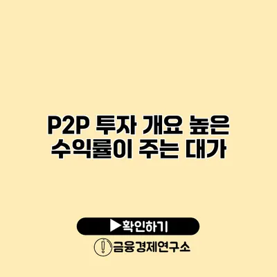 P2P 투자 개요 높은 수익률이 주는 대가